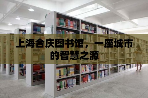 上海合慶圖書館，一座城市的智慧之源