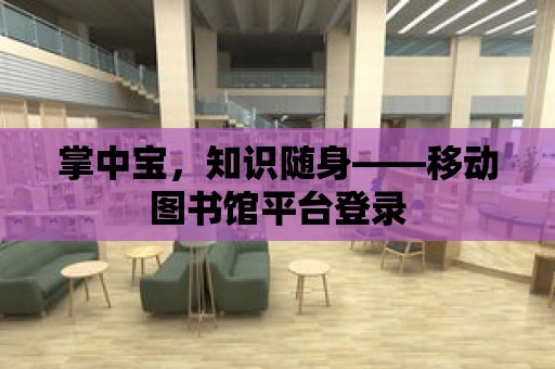 掌中寶，知識隨身——移動圖書館平臺登錄