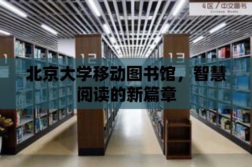 北京大學移動圖書館，智慧閱讀的新篇章