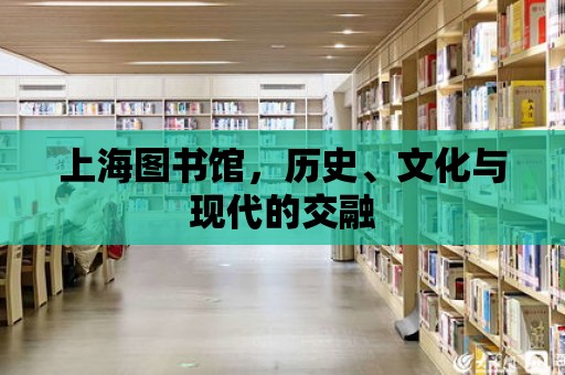 上海圖書館，歷史、文化與現(xiàn)代的交融