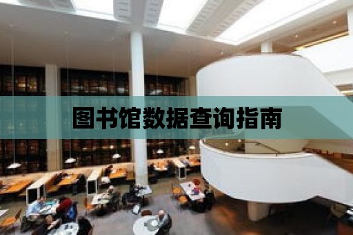 圖書館數據查詢指南