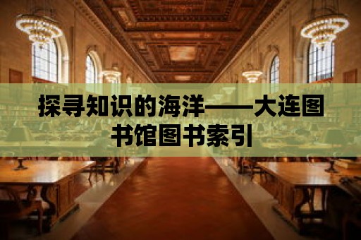 探尋知識的海洋——大連圖書館圖書索引