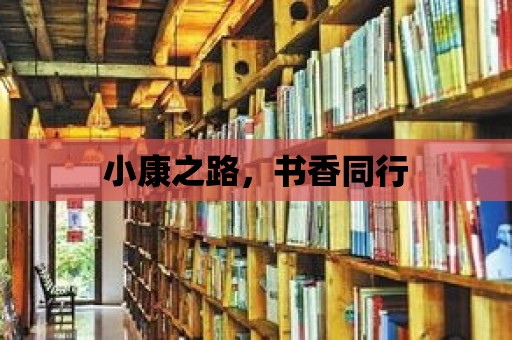 小康之路，書香同行