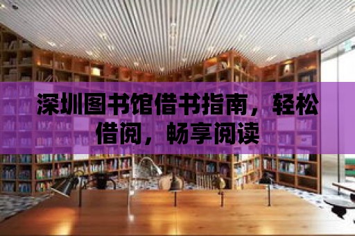 深圳圖書館借書指南，輕松借閱，暢享閱讀