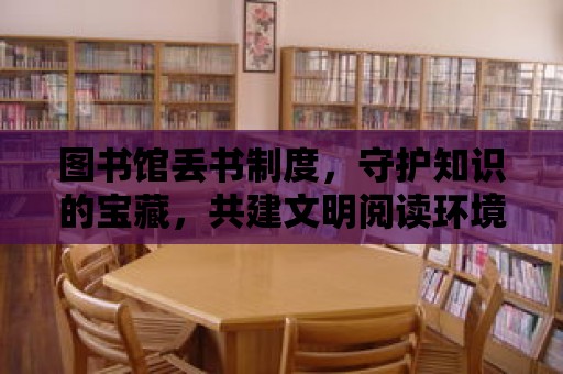 圖書館丟書制度，守護知識的寶藏，共建文明閱讀環境