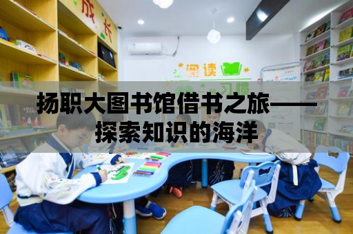 揚職大圖書館借書之旅——探索知識的海洋