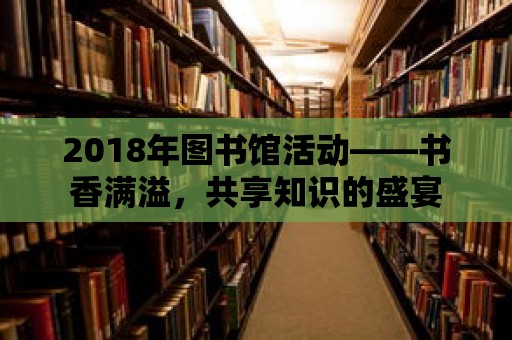 2018年圖書館活動——書香滿溢，共享知識的盛宴