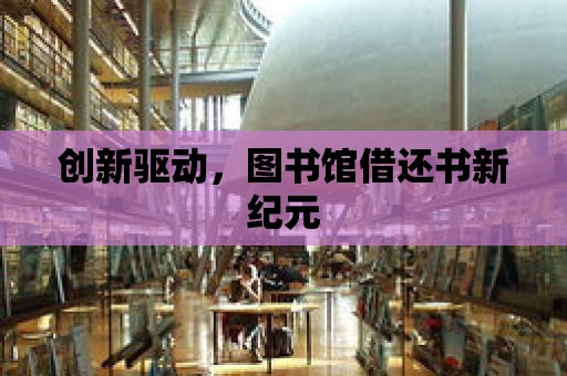 創新驅動，圖書館借還書新紀元