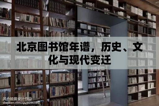 北京圖書館年譜，歷史、文化與現代變遷