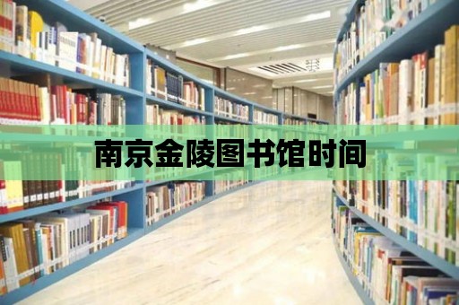 南京金陵圖書館時間