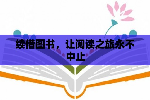 續借圖書，讓閱讀之旅永不中止