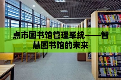 點市圖書館管理系統——智慧圖書館的未來