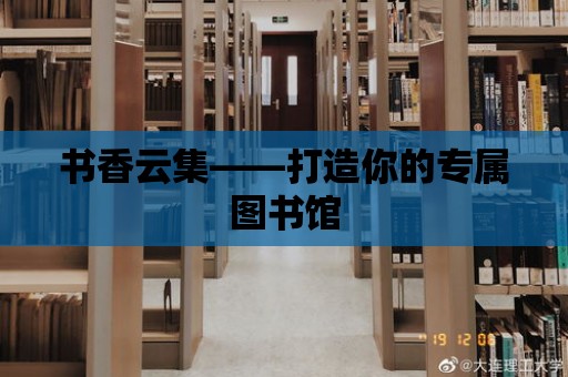 書香云集——打造你的專屬圖書館