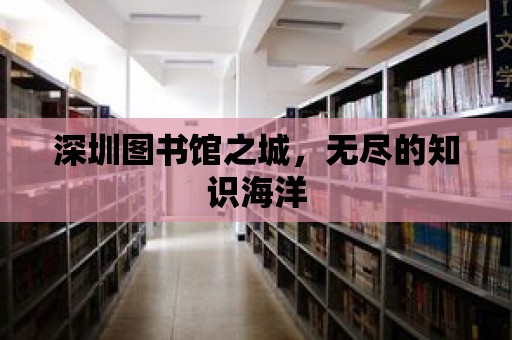 深圳圖書館之城，無盡的知識海洋