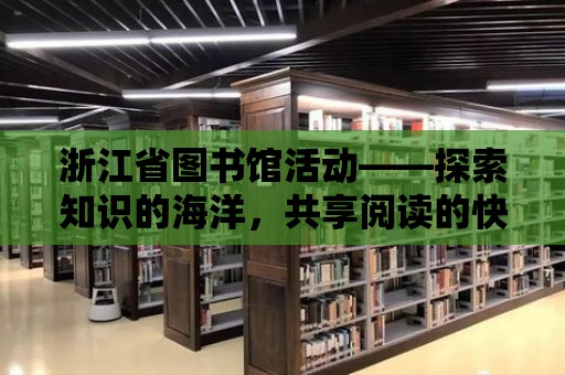 浙江省圖書館活動——探索知識的海洋，共享閱讀的快樂