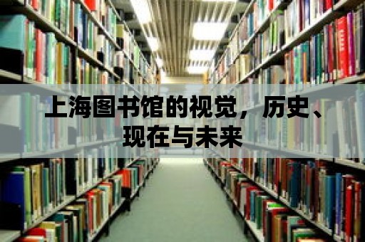 上海圖書館的視覺，歷史、現在與未來