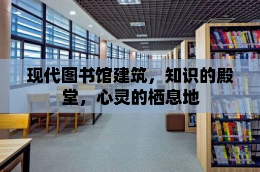 現(xiàn)代圖書館建筑，知識的殿堂，心靈的棲息地