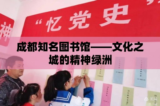 成都知名圖書館——文化之城的精神綠洲