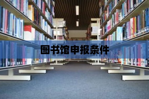 圖書館申報條件