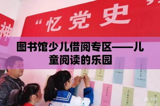 圖書館少兒借閱專區——兒童閱讀的樂園