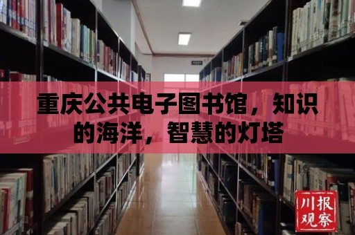 重慶公共電子圖書館，知識的海洋，智慧的燈塔