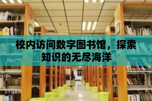 校內訪問數字圖書館，探索知識的無盡海洋