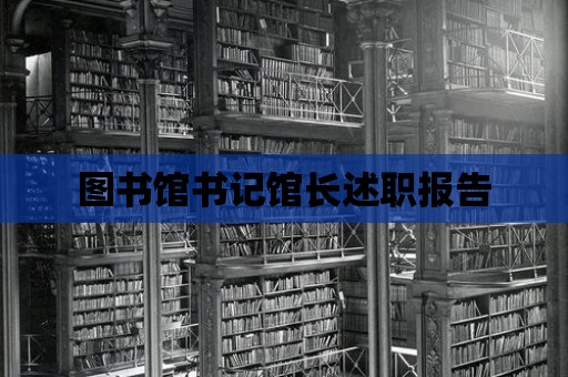 圖書館書記館長述職報告