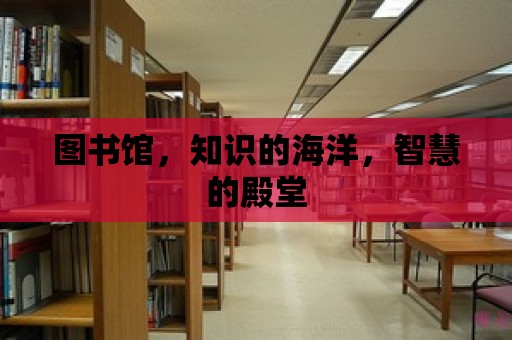 圖書館，知識的海洋，智慧的殿堂