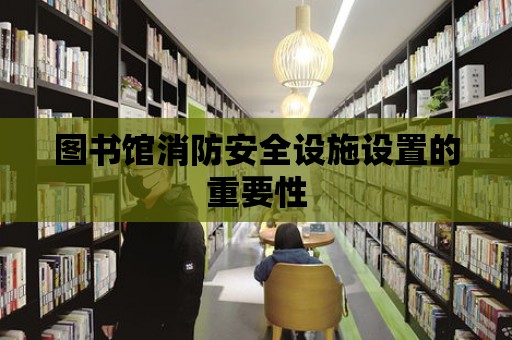 圖書館消防安全設施設置的重要性