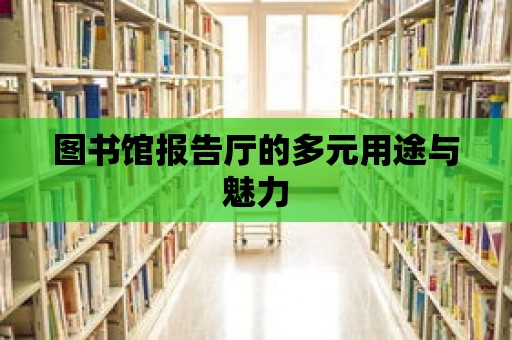 圖書館報告廳的多元用途與魅力