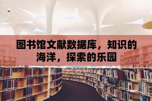 圖書館文獻數據庫，知識的海洋，探索的樂園