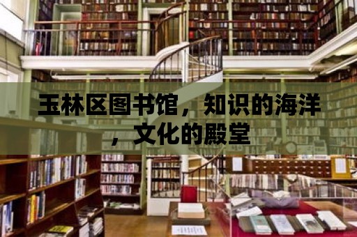 玉林區圖書館，知識的海洋，文化的殿堂