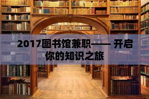 2017圖書館兼職—— 開啟你的知識之旅