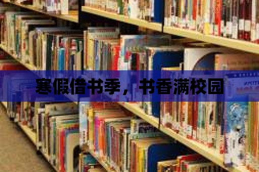 寒假借書季，書香滿校園