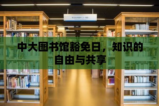 中大圖書館豁免日，知識的自由與共享