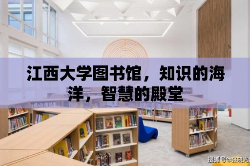 江西大學(xué)圖書館，知識的海洋，智慧的殿堂