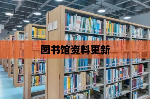 圖書館資料更新