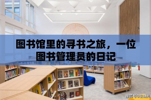 圖書館里的尋書之旅，一位圖書管理員的日記