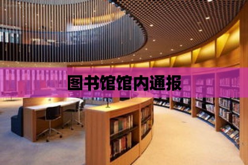 圖書館館內通報