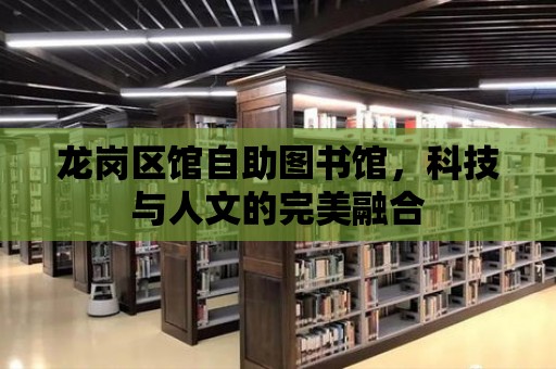 龍崗區(qū)館自助圖書館，科技與人文的完美融合