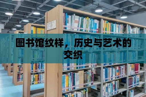 圖書館紋樣，歷史與藝術的交織