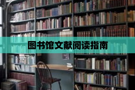 圖書館文獻閱讀指南