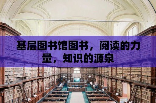 基層圖書館圖書，閱讀的力量，知識的源泉