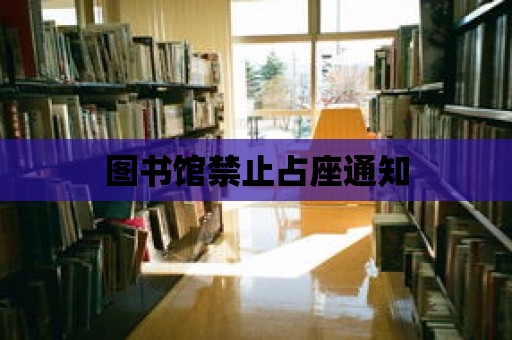 圖書館禁止占座通知