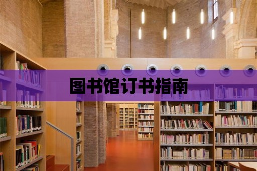 圖書館訂書指南