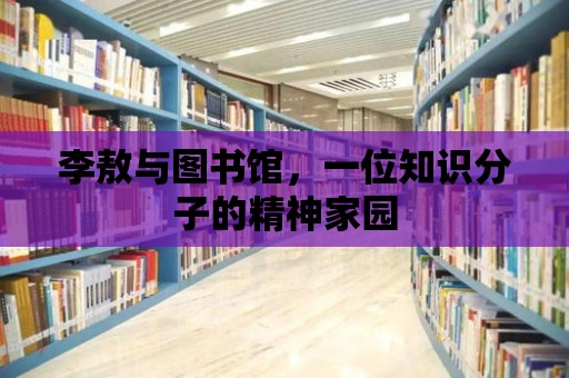 李敖與圖書館，一位知識分子的精神家園