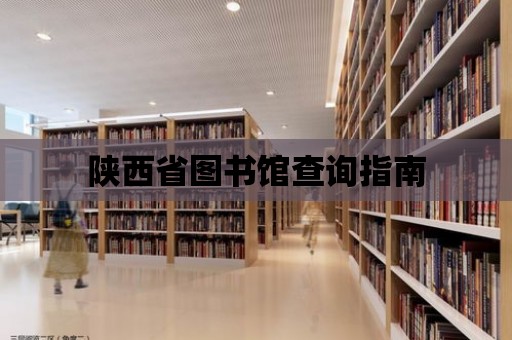 陜西省圖書館查詢指南