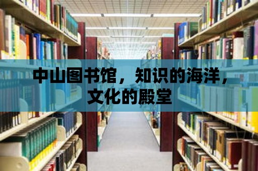 中山圖書館，知識的海洋，文化的殿堂