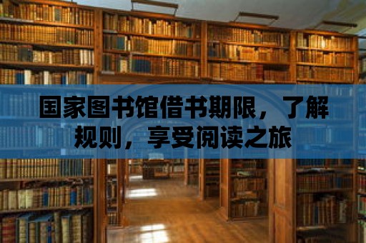 國家圖書館借書期限，了解規則，享受閱讀之旅