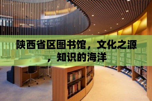 陜西省區圖書館，文化之源，知識的海洋